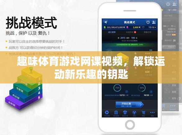 趣味體育游戲網(wǎng)課視頻，解鎖運動新樂趣的鑰匙