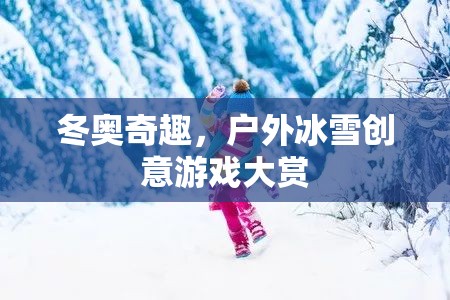 冬奧奇趣，戶外冰雪創(chuàng)意游戲大賞