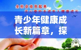 青少年健康成長(zhǎng)新篇章，探索防游戲沉溺策略下的游戲設(shè)計(jì)理念