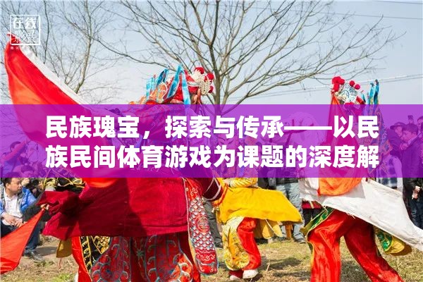 民族瑰寶，探索與傳承——以民族民間體育游戲為課題的深度解析