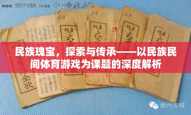 民族瑰寶，探索與傳承——以民族民間體育游戲為課題的深度解析