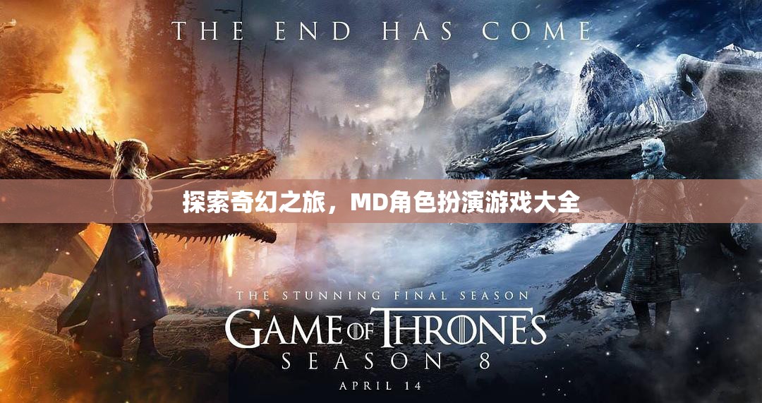 奇幻之旅，MD角色扮演游戲大全