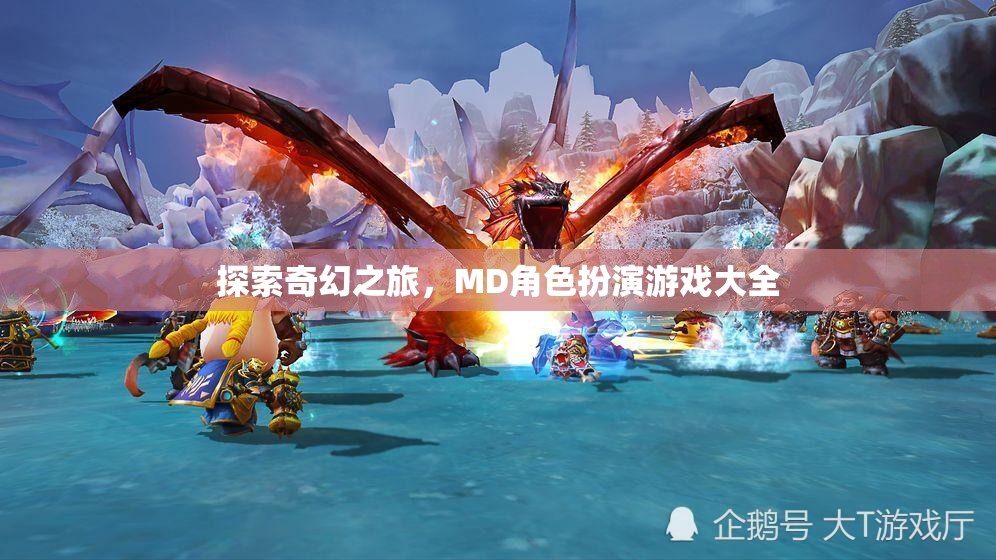 奇幻之旅，MD角色扮演游戲大全