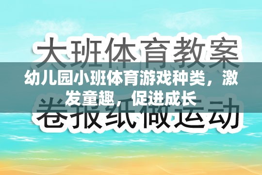 激發(fā)童趣，促進(jìn)成長(zhǎng)，幼兒園小班體育游戲種類概覽