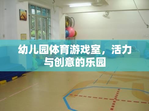 幼兒園體育游戲室，活力與創(chuàng)意的樂園