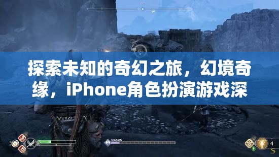 探索未知的奇幻之旅，iPhone角色扮演游戲幻境奇緣深度解析