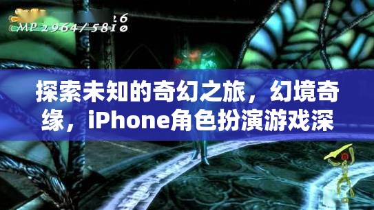 探索未知的奇幻之旅，iPhone角色扮演游戲幻境奇緣深度解析