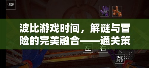 波比游戲時間，解謎與冒險的完美融合——通關(guān)策略深度解析