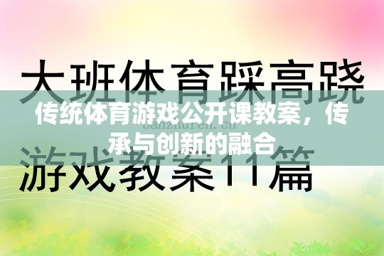 傳統(tǒng)體育游戲公開課教案，傳承與創(chuàng)新的融合