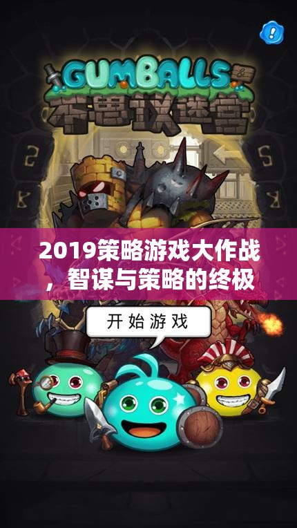 2019策略游戲大作戰(zhàn)，智謀與策略的巔峰對決