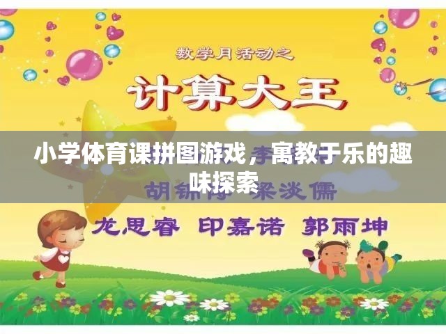 小學(xué)體育課拼圖游戲，寓教于樂(lè)的趣味探索