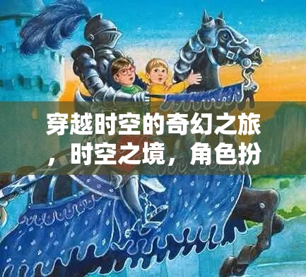 時空之境，穿越時空的奇幻角色扮演之旅