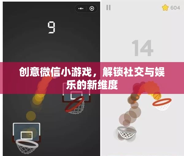 創(chuàng)意微信小游戲，解鎖社交與娛樂的全新維度