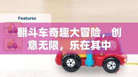 翻斗車奇趣大冒險(xiǎn)，創(chuàng)意與樂趣的無限探索