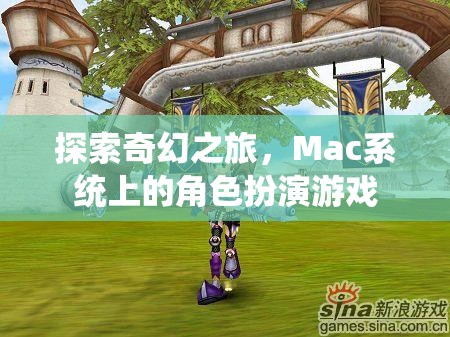 Mac系統(tǒng)上的奇幻之旅，探索角色扮演游戲的魅力