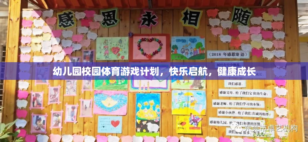 幼兒園體育游戲計(jì)劃，快樂(lè)啟航，助力健康成長(zhǎng)