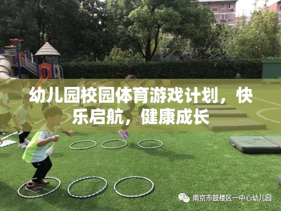 幼兒園體育游戲計(jì)劃，快樂(lè)啟航，助力健康成長(zhǎng)