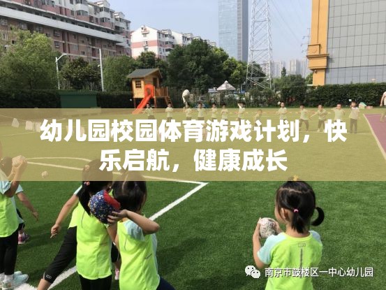 幼兒園體育游戲計(jì)劃，快樂(lè)啟航，助力健康成長(zhǎng)