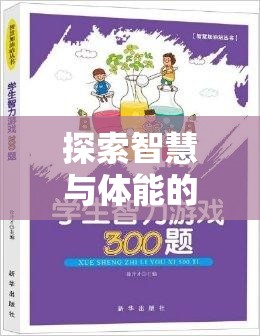 智慧與體能的完美碰撞，中小學(xué)體育益智游戲大全