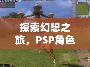 PSP幻想之旅，角色扮演游戲下載全攻略