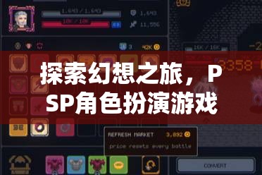 PSP幻想之旅，角色扮演游戲下載全攻略