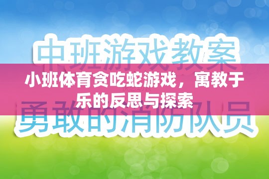 小班體育貪吃蛇游戲，寓教于樂(lè)的反思與探索