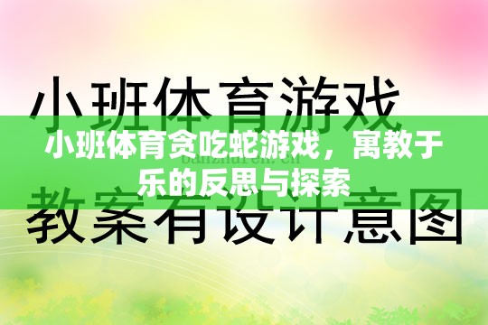 小班體育貪吃蛇游戲，寓教于樂(lè)的反思與探索