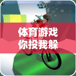 你投我躲，激發(fā)團隊協(xié)作與運動樂趣的體育游戲教案設計