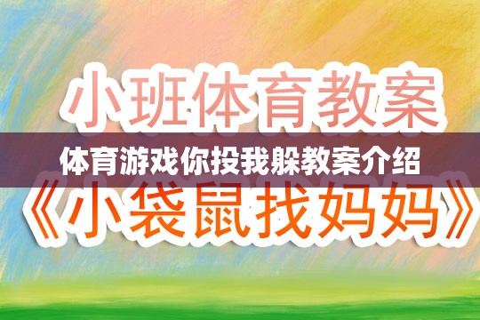 你投我躲，激發(fā)團隊協(xié)作與運動樂趣的體育游戲教案設計