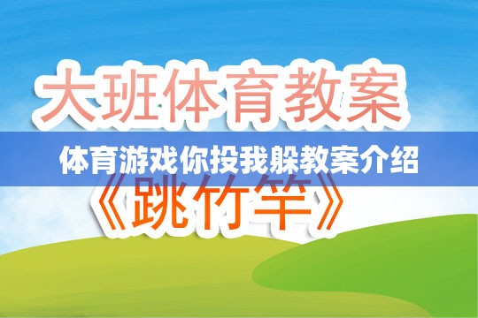 你投我躲，激發(fā)團隊協(xié)作與運動樂趣的體育游戲教案設計