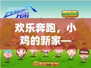 歡樂(lè)奔跑，小雞的新家——?jiǎng)?chuàng)意體育游戲教案