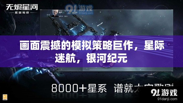 星際迷航，銀河紀(jì)元——震撼畫面的模擬策略巨作