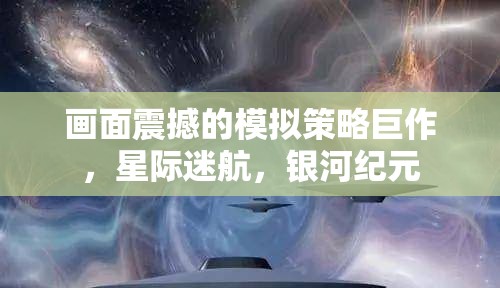 星際迷航，銀河紀(jì)元——震撼畫面的模擬策略巨作