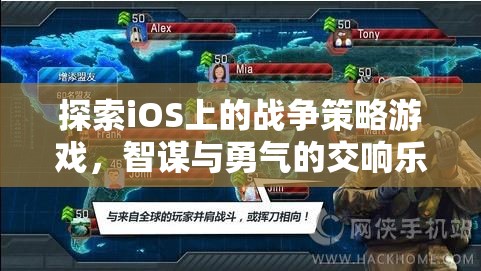 iOS上的戰(zhàn)爭策略游戲，智謀與勇氣的交響樂章