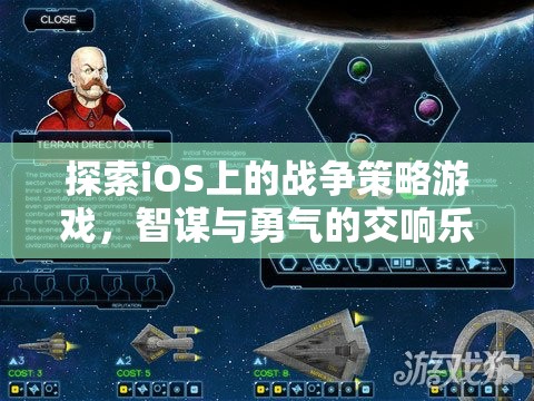 iOS上的戰(zhàn)爭策略游戲，智謀與勇氣的交響樂章