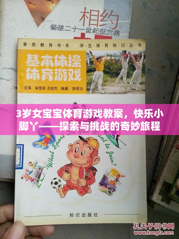 3歲女寶寶體育游戲教案，快樂小腳丫——探索與挑戰(zhàn)的奇妙旅程