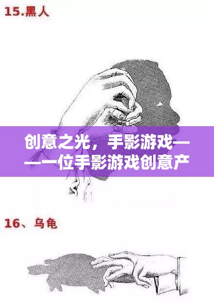 創(chuàng)意之光，手影游戲——一位手影游戲創(chuàng)意產(chǎn)品設(shè)計(jì)師的奇幻之旅