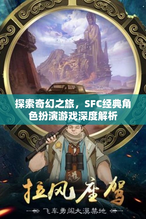 探索奇幻之旅，SFC經(jīng)典角色扮演游戲深度解析