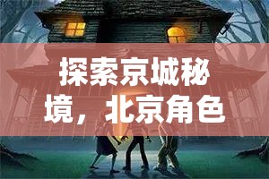 京城秘境探索，北京角色扮演密室逃脫游戲揭秘