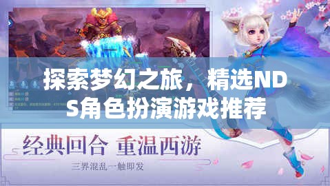 探索夢(mèng)幻之旅，精選NDS角色扮演游戲推薦