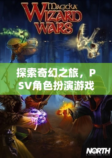 探索奇幻之旅，PSV角色扮演游戲精選推薦