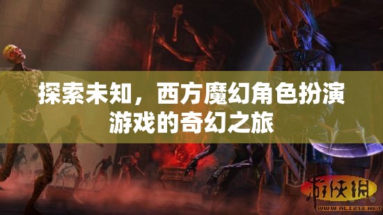 探索未知，西方魔幻角色扮演游戲的奇幻之旅