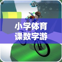 寓教于樂，小學(xué)體育課數(shù)字游戲視頻的全新體驗(yàn)