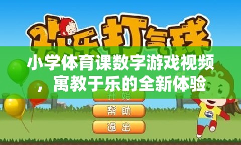 寓教于樂，小學(xué)體育課數(shù)字游戲視頻的全新體驗(yàn)