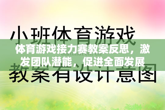 體育游戲接力賽，激發(fā)團(tuán)隊(duì)潛能，促進(jìn)全面發(fā)展