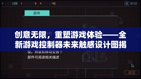 未來觸感，全新游戲控制器設(shè)計(jì)圖揭秘，重塑游戲體驗(yàn)的無限創(chuàng)意