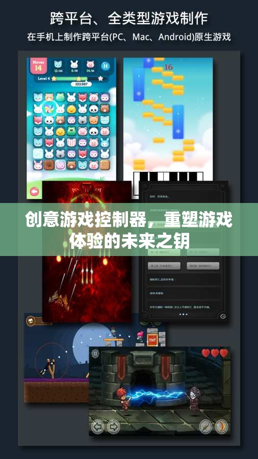 創(chuàng)意游戲控制器，解鎖未來游戲體驗(yàn)的鑰匙