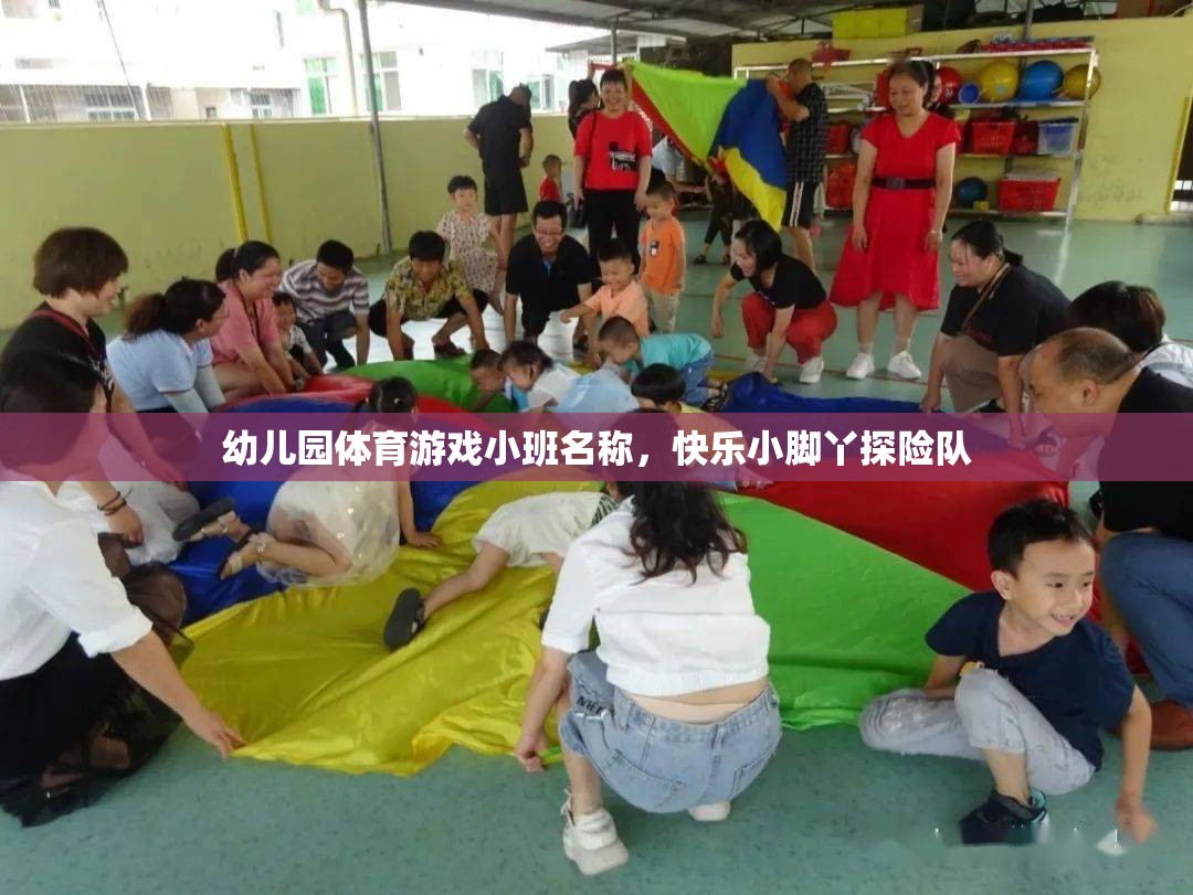 幼兒園體育游戲小班名稱，快樂小腳丫探險隊