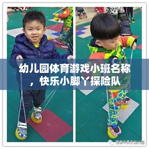 幼兒園體育游戲小班名稱，快樂小腳丫探險隊