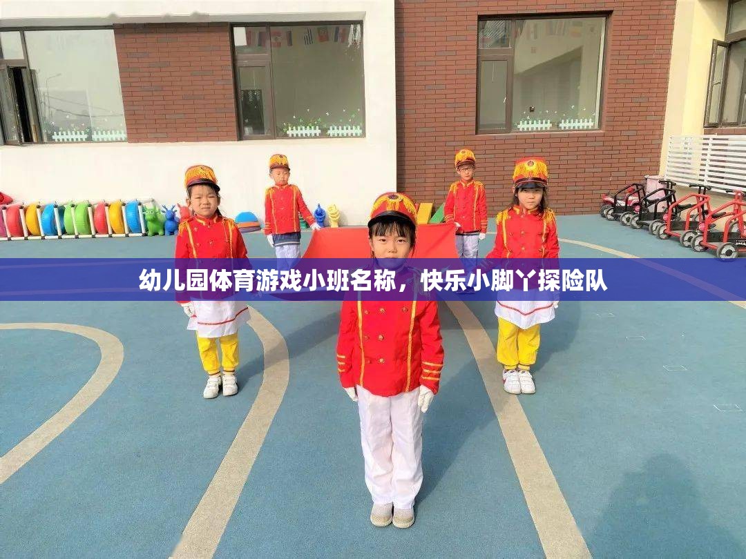 幼兒園體育游戲小班名稱，快樂小腳丫探險隊